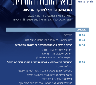 כנס הרפורמה המשפטית בראי החברה החרדית