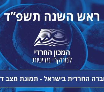 נתוני דמוגרפיה על החברה החרדית - ראש השנה תשפד 2023