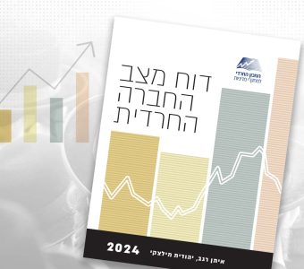 דוח מצב החברה החרדית 2024