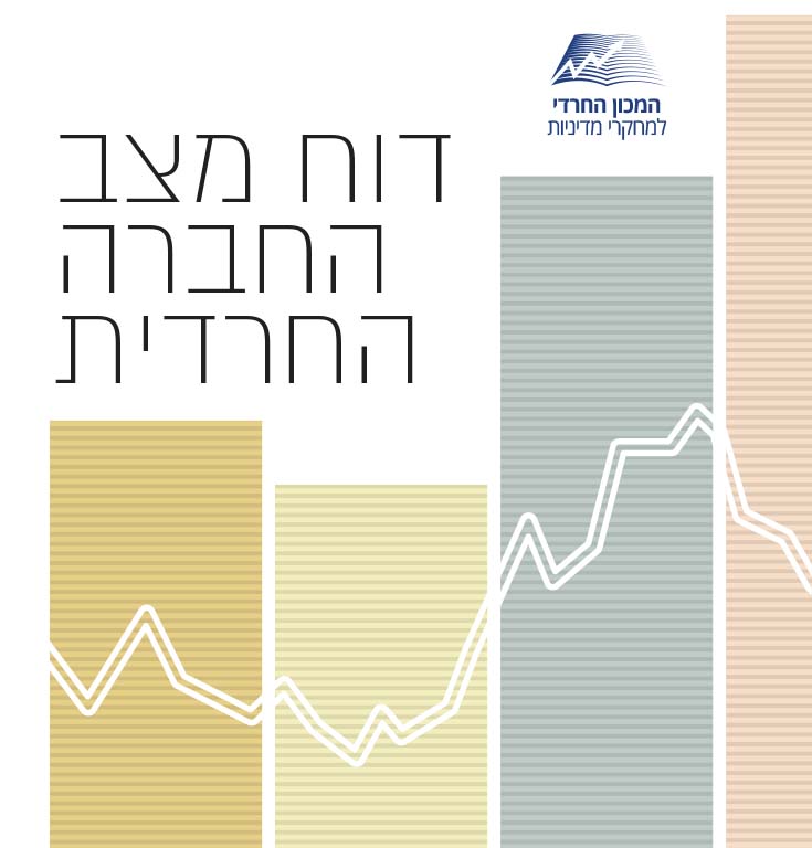 דוח מצב החברה החרדית 2024